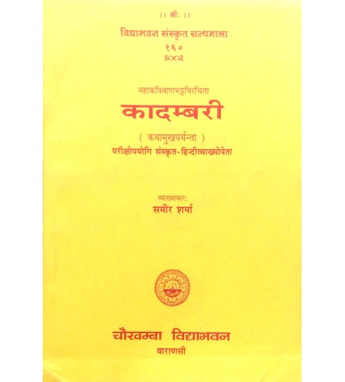 Kadambari Kathamukha (कादम्बरी) (कथामुखपर्यन्ता) 